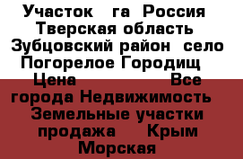 Участок 1 га ,Россия, Тверская область, Зубцовский район, село Погорелое Городищ › Цена ­ 1 500 000 - Все города Недвижимость » Земельные участки продажа   . Крым,Морская
